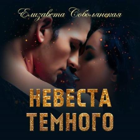 Елизавета Соболянская - Невеста Темного (Аудиокнига)