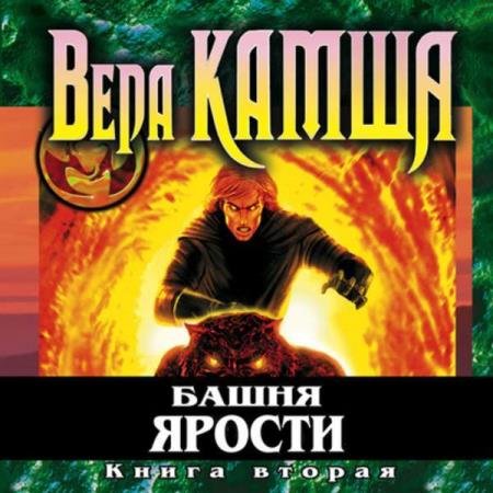 Вера Камша - Камша Вера – Башня Ярости. Всходы ветра (Аудиокнига)