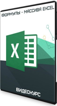 постер к Формулы - массива Excel (2020) Видеокурс