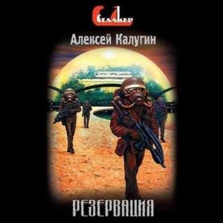 постер к Алексей Калугин - Резервация (Аудиокнига)