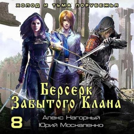 постер к Москаленко Юрий, Нагорный Алекс - Холод и тьма Порубежья (Аудиокнига)