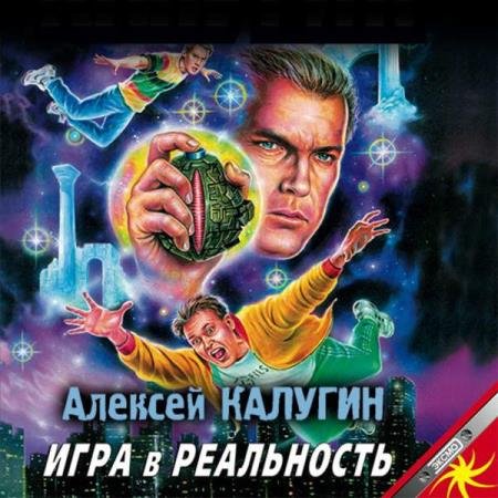 постер к Алексей Калугин - Игра в реальность (Аудиокнига)