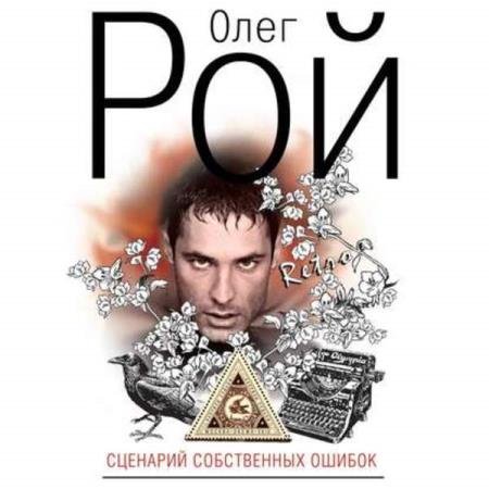 постер к Олег Рой - Сценарий собственных ошибок (Аудиокнига) читает Ланг Наталья