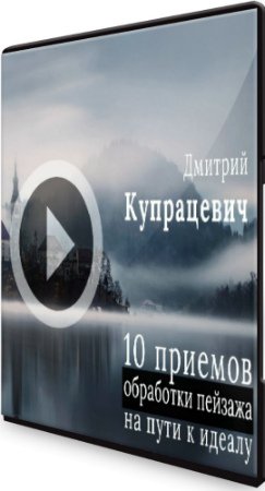 постер к 10 приёмов обработки пейзажа (2020) Мастер-класс