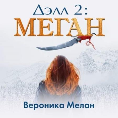 постер к Вероника Мелан - Дэлл 2. Меган (Аудиокнига)