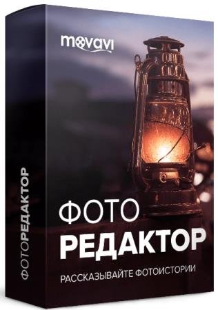 постер к Movavi Photo Editor 6.7.0