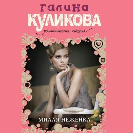 постер к Галина Куликова - Милая неженка (Аудиокнига)