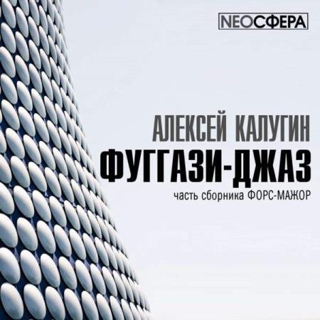 постер к Алексей Калугин - Фуггази-Джаз (Аудиокнига)