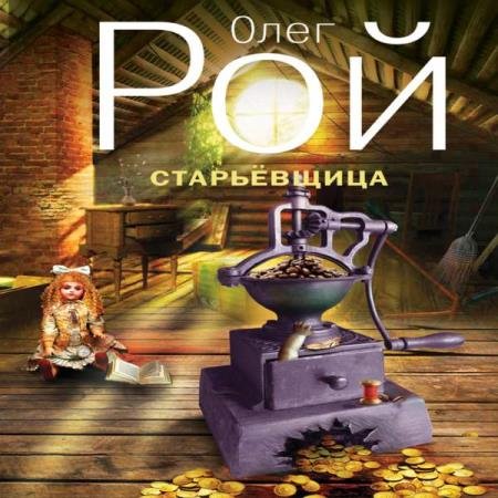 постер к Олег Рой - Старьевщица (Аудиокнига) читает Ланг Наталья