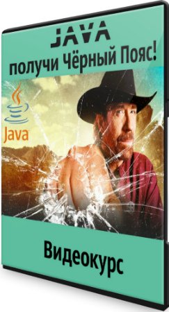 постер к JAVA – получи Чёрный Пояс! (2020) PCRec