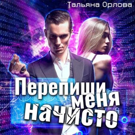 Тальяна Орлова - Перепиши меня начисто (Аудиокнига)