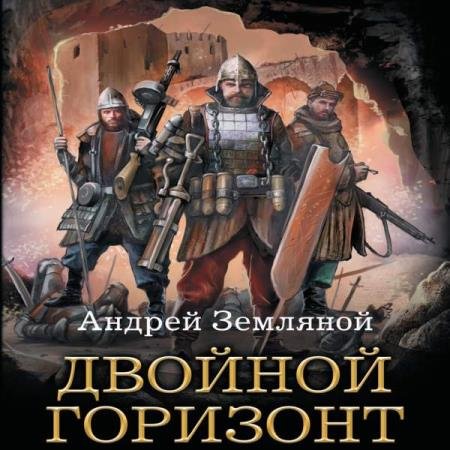 постер к Андрей Земляной - Двойной горизонт (Аудиокнига)