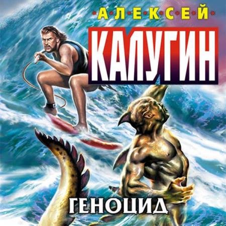 постер к Алексей Калугин - Геноцид (Аудиокнига)