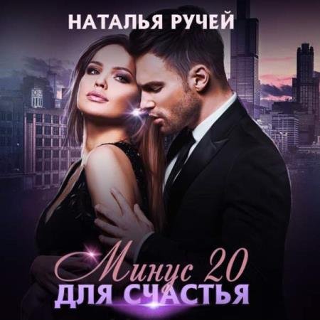 постер к Наталья Ручей - Минус двадцать для счастья (Аудиокнига)