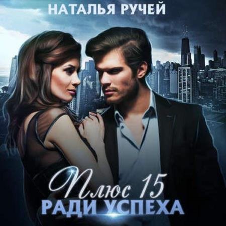 постер к Наталья Ручей - Плюс пятнадцать ради успеха (Аудиокнига)