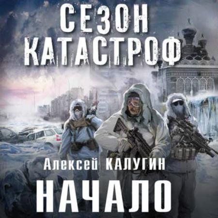 постер к Алексей Калугин - Начало (Аудиокнига) читает Nick White a.k.a. Паничев Николай