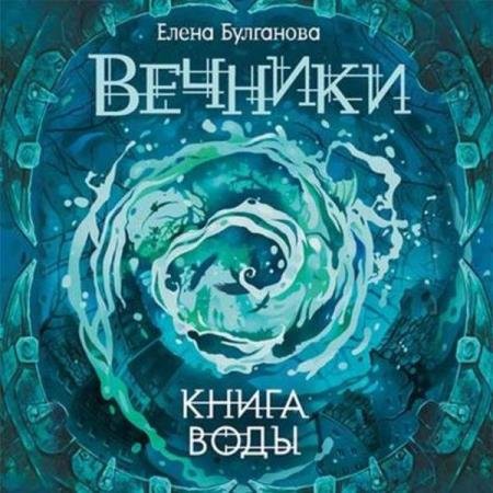 Елена Булганова - Книга воды (Аудиокнига)