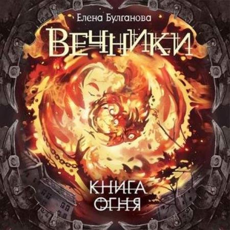 постер к Елена Булганова - Книга огня (Аудиокнига)