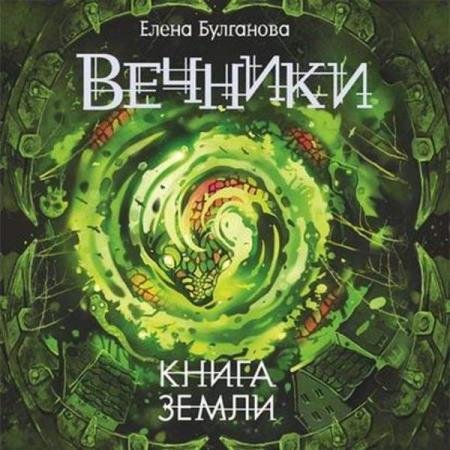 Елена Булганова - Книга земли (Аудиокнига)