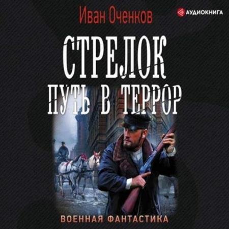 постер к Иван Оченков - Путь в террор (Аудиокнига)