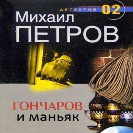 Михаил Петров - Гончаров и маньяк (Аудиокнига)