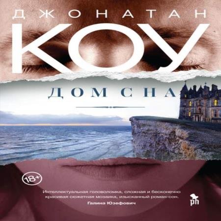 постер к Джонатан Коу - Дом сна (Аудиокнига)