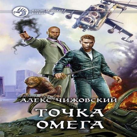 постер к Алекс Чижовский - Точка Омега (Аудиокнига)