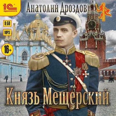 Анатолий Дроздов - Князь Мещерский (Аудиокнига)