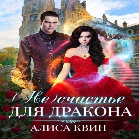 постер к Алиса Квин - (Не)счастье для дракона (Аудиокнига)