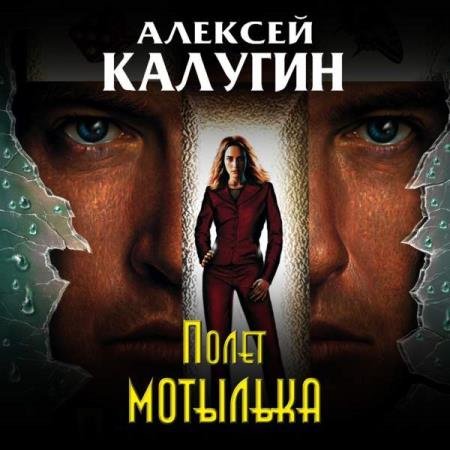 постер к Алексей Калугин - Полёт мотылька (Аудиокнига)