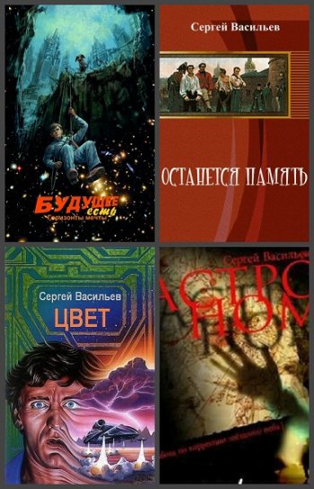 постер к Сергей Васильев. Сборник произведений. 9 книг