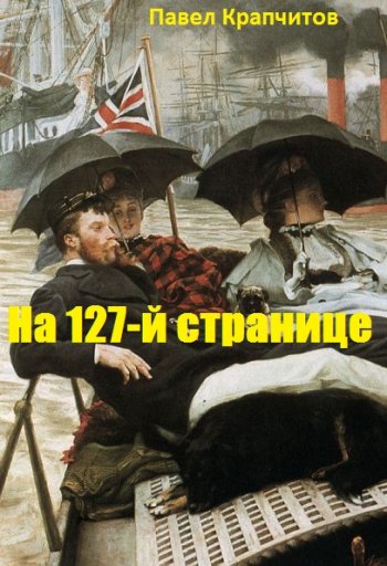 постер к Павел Крапчитов. На 127-й странице. 4  книги (2020-2023)