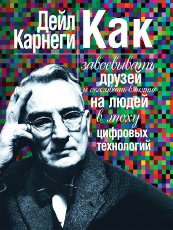 постер к Как завоевывать друзей и оказывать влияние на людей в эпоху цифровых технологий