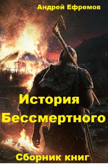 постер к Андрей Ефремов. История Бессмертного. 9 книг (2020-2022)