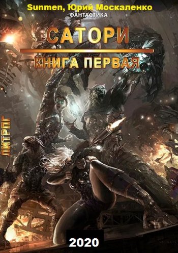 постер к Sunmen, Юрий Москаленко. Попадос 2. Сатори. 2 книги (2020)