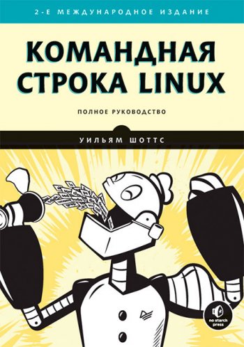 постер к Командная строка Linux. Полное руководство. 2-е издание (2020)