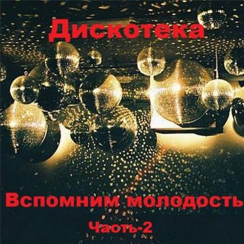 постер к Дискотека. Вспомним молодость. Часть-2 (2020) MP3