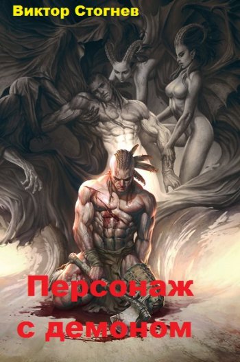 постер к Виктор Стогнев. Персонаж с демоном. 6 книг (2020-2022)