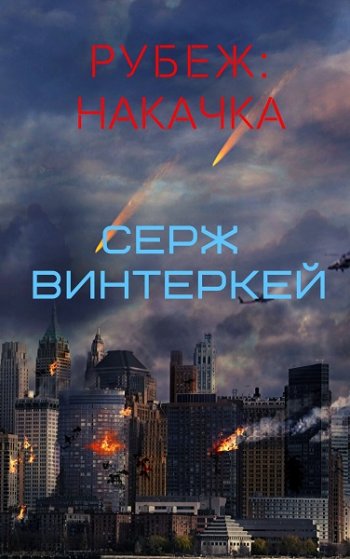 постер к Серж Винтеркей. Рубеж. 7 книг (2020-2022)