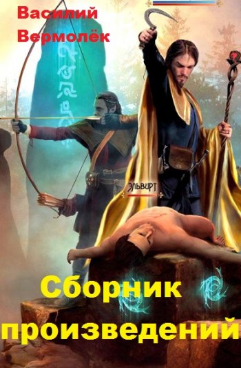 постер к Василий Вермолёк. Сборник произведений. 6 книг (2018-2020)