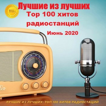 постер к Лучшие из лучших: Top 100 хитов радиостанций. Июнь (2020) MP3