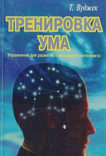 постер к Тренировка ума. Упражнения для развития повышенного интеллекта