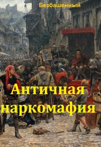 постер к Безбашенный. Античная наркомафия. 10 книг (2016-2023)