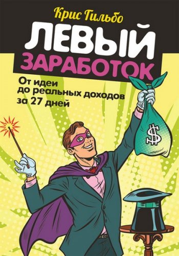 постер к Левый заработок: От идеи до реальных доходов за 27 дней