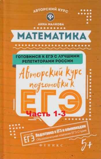 постер к Математика. Подготовка к ЕГЭ часть 1-3. 5-е издание (2019)