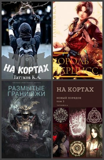 постер к Карим Татуков. Сборник произведений. 39 книг (2018-2024)