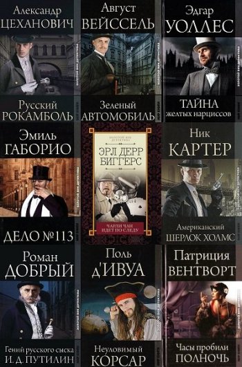 постер к Серия - Золотой век детектива. 20 книг (2009-2021)