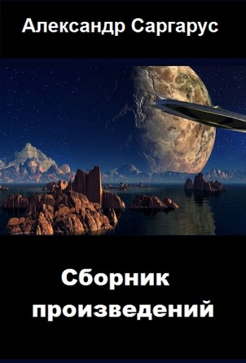 постер к Александр Саргарус. Сборник произведений. 6 книг (2018-2020)