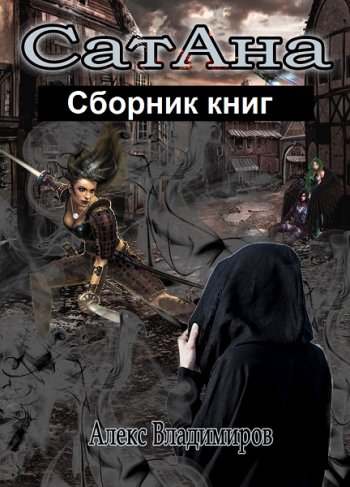 постер к Алекс Владимиров. СатАна. 2 книги (2020)