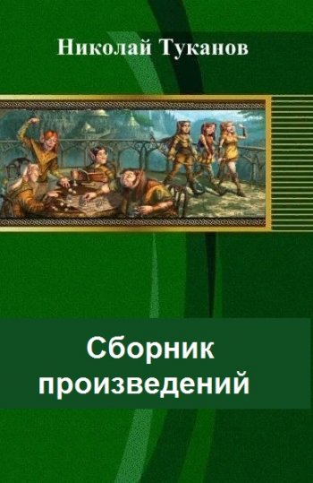 постер к Николай Туканов. Сборник произведений. 5 книг (2014-2020)